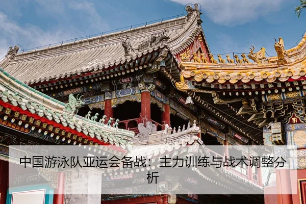 zhong-guo-you-yong-dui-ya-yun-hui-bei-zhan-zhu-li-xun-lian-yu-zhan-shu-tiao-zheng-fen-xi-2-648.jpg