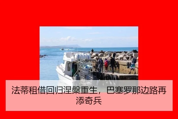fa-di-zu-jie-hui-gui-nie-pan-chong-sheng-ba-sai-luo-na-bian-lu-zai-tian-qi-bing-2-153.jpg